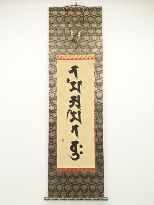 作家物　梵字名号　肉筆紙本掛軸